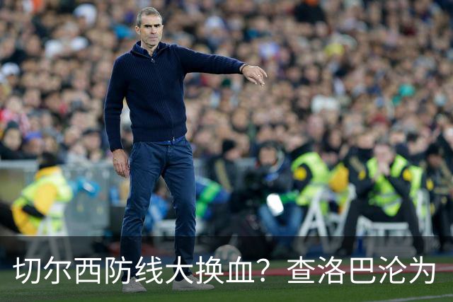 切尔西防线大换血？查洛巴沦为“可出售资产”，阿隆索为何对他没耐心最近切尔西球迷圈里炸开了锅
