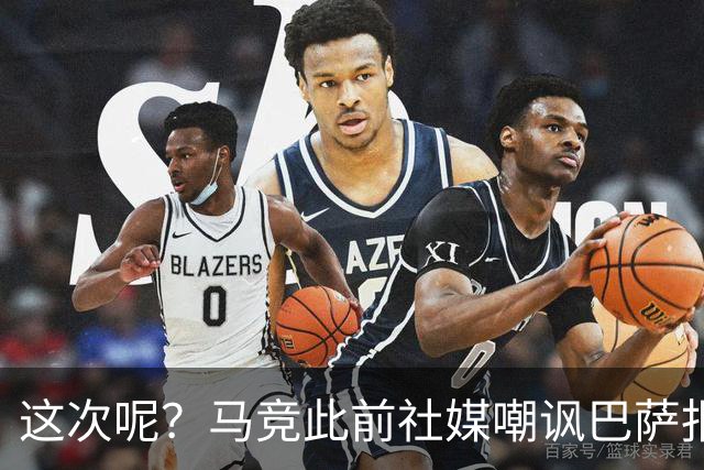 这次呢？马竞此前社媒嘲讽巴萨报价小蜘蛛传闻，如今球员公开表态
